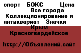 2.1) спорт : БОКС : WN › Цена ­ 350 - Все города Коллекционирование и антиквариат » Значки   . Крым,Красногвардейское